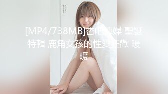 [MP4/738MB]杏吧傳媒 聖誕特輯 鹿角女孩的性愛狂歡 暖暖