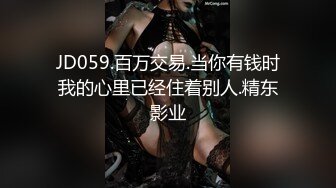 JD059.百万交易.当你有钱时我的心里已经住着别人.精东影业