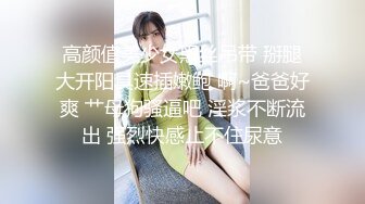 高颜值美少女黑丝吊带 掰腿大开阳具速插嫩鲍 啊~爸爸好爽 艹母狗骚逼吧 淫浆不断流出 强烈快感止不住尿意