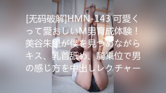 [无码破解]HMN-143 可愛くって愛おしいM男育成体験！美谷朱里が僕を見つめながらキス、乳首舐め、騎乗位で男の感じ方を中出しレクチャー