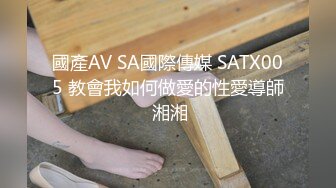 國產AV SA國際傳媒 SATX005 教會我如何做愛的性愛導師 湘湘