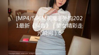 [MP4/566MB]魔手外购2021最新《抖音》（美女精彩走光瞬间）6