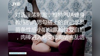 对话淫荡刺激，推特PUA健身教练肌肉男勾搭上的自己学员苗条性感小姐姐露脸性爱自拍，肉棒进入秒变母狗胡言乱语