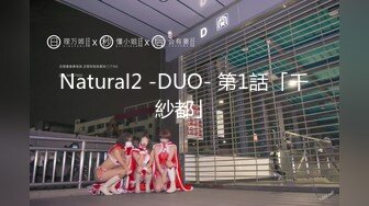 Natural2 -DUO- 第1話「千紗都」