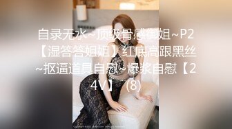 自录无水~顶级骨感御姐~P2【湿答答姐姐】红底高跟黑丝~抠逼道具自慰~爆浆自慰【24V】  (8)