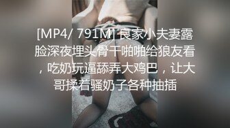 [MP4/ 791M] 良家小夫妻露脸深夜埋头骨干啪啪给狼友看，吃奶玩逼舔弄大鸡巴，让大哥揉着骚奶子各种抽插