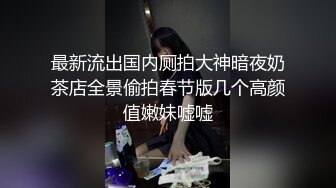 最新流出国内厕拍大神暗夜奶茶店全景偷拍春节版几个高颜值嫩妹嘘嘘