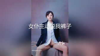 女仆主动脱我裤子