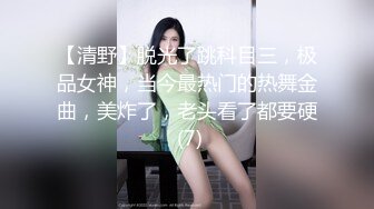 【清野】脱光了跳科目三，极品女神，当今最热门的热舞金曲，美炸了，老头看了都要硬 (7)