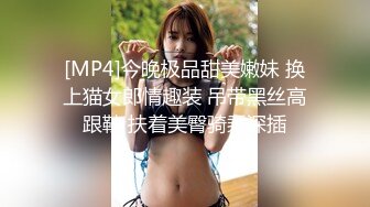 [MP4]今晚极品甜美嫩妹 换上猫女郎情趣装 吊带黑丝高跟鞋 扶着美臀骑乘深插