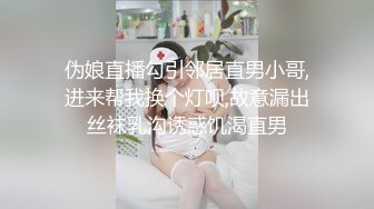 伪娘直播勾引邻居直男小哥,进来帮我换个灯呗,故意漏出丝袜乳沟诱惑饥渴直男