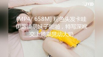 [MP4/ 658M] 粉色头发卡哇伊眼镜萌妹子啪啪，特写深喉交上骑乘晃动大奶