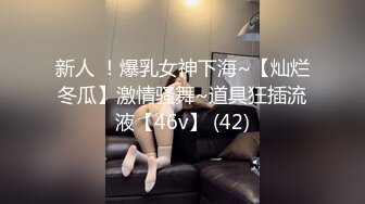 新人 ！爆乳女神下海~【灿烂冬瓜】激情骚舞~道具狂插流液【46v】 (42)