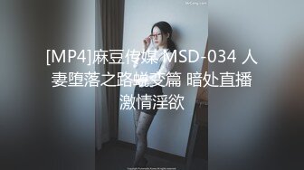 [MP4]麻豆传媒 MSD-034 人妻堕落之路蜕变篇 暗处直播激情淫欲