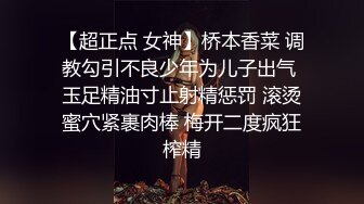 【超正点 女神】桥本香菜 调教勾引不良少年为儿子出气 玉足精油寸止射精惩罚 滚烫蜜穴紧裹肉棒 梅开二度疯狂榨精