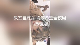 教室自慰女 肯定希望全校男同學圍觀