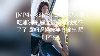 [MP4/783MB]漂亮大奶人妻吃雞啪啪 騷逼被按摩的受不了了 嘴叼逼操被無套輸出 騷叫不停