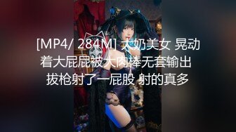 [MP4/ 284M] 大奶美女 晃动着大屁屁被大肉棒无套输出 拔枪射了一屁股 射的真多