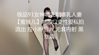 极品91女神哺乳期爆乳人妻【蜜丝儿】啪啪口交性爱私拍流出 拉小辫后入 无套内射 黑丝篇