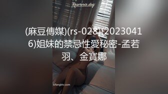 (麻豆傳媒)(rs-028)(20230416)姐妹的禁忌性愛秘密-孟若羽、金寶娜