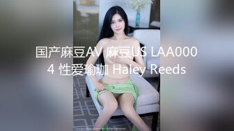 国产麻豆AV 麻豆US LAA0004 性爱瑜珈 Haley Reeds