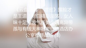 《云盘高质㊙️泄密》露脸才是王道！对白精彩淫荡，女人味十足短发气质美少妇离异带孩与有钱大神啪啪自拍酒店办公室都是战场 (3)