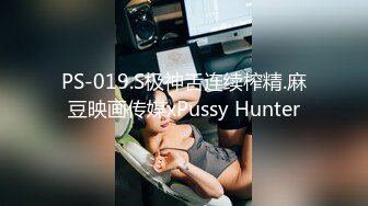 PS-019.S极神舌连续榨精.麻豆映画传媒xPussy Hunter