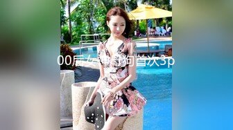 00后女神母狗首次3p