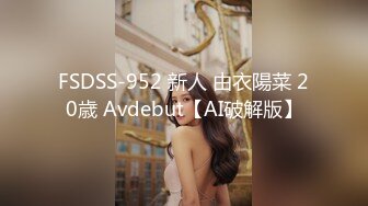 FSDSS-952 新人 由衣陽菜 20歳 Avdebut【AI破解版】