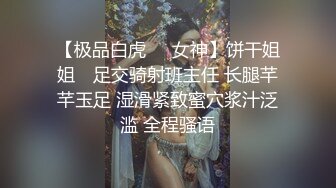 【极品白虎❤️女神】饼干姐姐✨ 足交骑射班主任 长腿芊芊玉足 湿滑紧致蜜穴浆汁泛滥 全程骚语