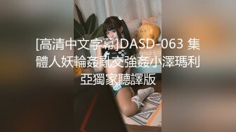 [高清中文字幕]DASD-063 集體人妖輪姦亂交強姦小澤瑪利亞獨家聽譯版