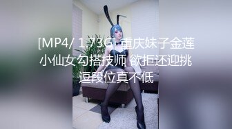 [MP4/ 1.73G] 重庆妹子金莲小仙女勾搭技师 欲拒还迎挑逗段位真不低