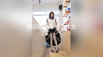 极品娇小身材小美女