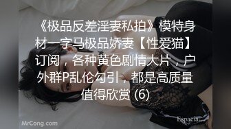 《极品反差淫妻私拍》模特身材一字马极品娇妻【性爱猫】订阅，各种黄色剧情大片，户外群P乱伦勾引，都是高质量值得欣赏 (6)