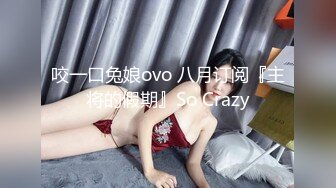 咬一口兔娘ovo 八月订阅『主将的假期』So Crazy