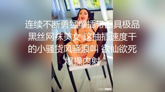 连续不断勇猛爆插带面具极品黑丝网袜美女 这抽插速度干的小骚货风骚浪叫 欲仙欲死爆操内射