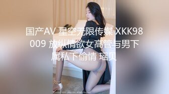 国产AV 星空无限传媒 XKK98009 放纵情欲女高管与男下属私下偷情 瑶贝