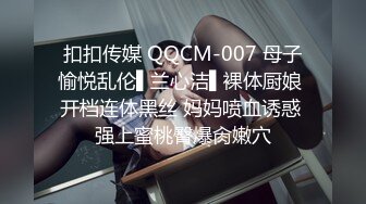 扣扣传媒 QQCM-007 母子愉悦乱伦▌兰心洁▌裸体厨娘 开档连体黑丝 妈妈喷血诱惑 强上蜜桃臀爆肏嫩穴