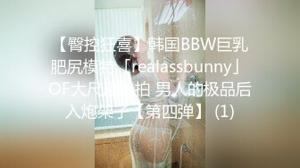 【臀控狂喜】韩国BBW巨乳肥尻模特「realassbunny」OF大尺度私拍 男人的极品后入炮架子【第四弹】 (1)