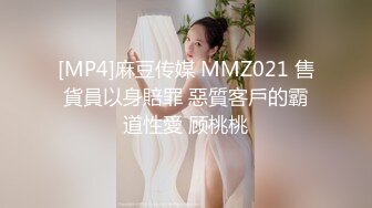 [MP4]麻豆传媒 MMZ021 售貨員以身賠罪 惡質客戶的霸道性愛 顾桃桃