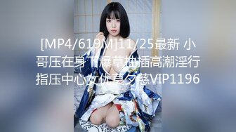 [MP4/619M]11/25最新 小哥压在身下爆草抽插高潮淫行指压中心女优莫夕慈VIP1196