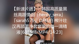 【新速片遞】 ✨韩国高质量黑丝高跟情侣「henry_sera」「sarah579」OF私拍 榨汁壮汉再舔干净套套里的每一滴精液[635MB/MP4/14:23]