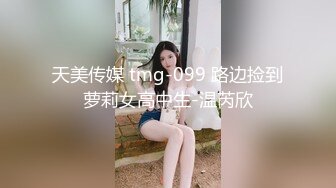 天美传媒 tmg-099 路边捡到萝莉女高中生-温芮欣