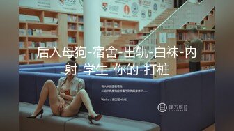 后入母狗-宿舍-出轨-白袜-内射-学生-你的-打桩