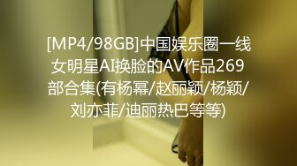 [MP4/98GB]中国娱乐圈一线女明星AI换脸的AV作品269部合集(有杨幂/赵丽颖/杨颖/刘亦菲/迪丽热巴等等)