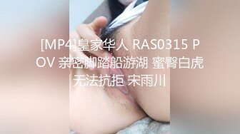 [MP4]皇家华人 RAS0315 POV 亲密脚踏船游湖 蜜臀白虎无法抗拒 宋雨川