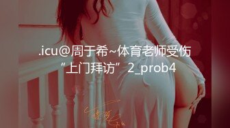 .icu@周于希~体育老师受伤“上门拜访”2_prob4