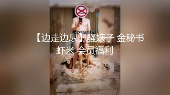 ✿【边走边尿】骚婊子 金秘书虾米 会员福利