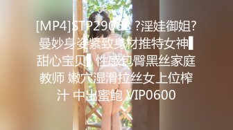 [MP4]STP29068 ?淫娃御姐? 曼妙身姿紧致身材推特女神▌甜心宝贝▌性感包臀黑丝家庭教师 嫩穴湿滑拉丝女上位榨汁 中出蜜鲍 VIP0600