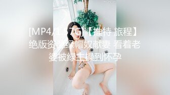 [MP4/1.57G]【推特 旅程】绝版资源绿帽奴献妻 看着老婆被绿主操到怀孕